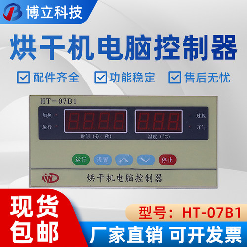 HT-07B1烘干机电脑控制器