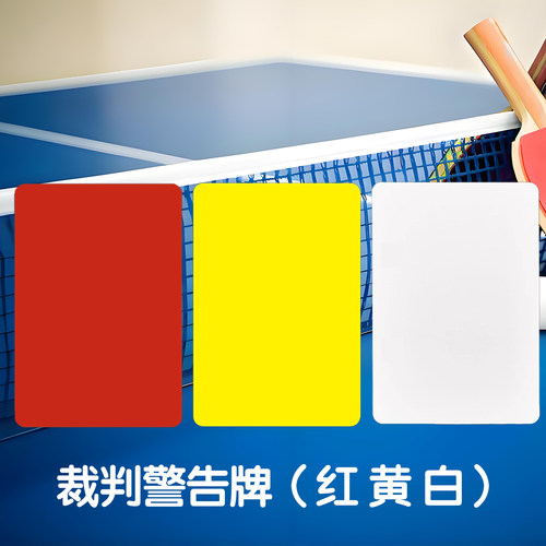 乒乓球裁判红黄白牌定制