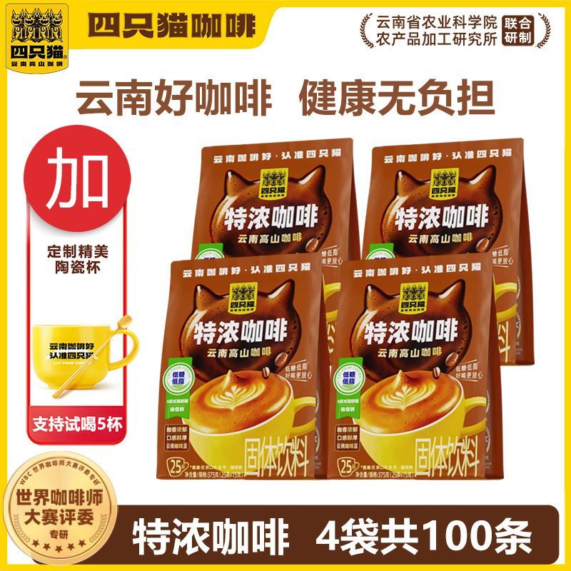 【四只猫】咖啡特浓云南高山咖啡速溶咖啡
