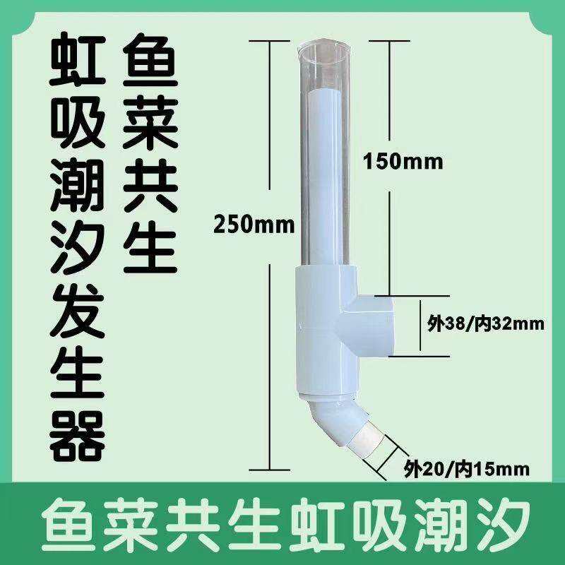 《地板价》鱼菜共生虹吸管潮汐家其它水族用具设备