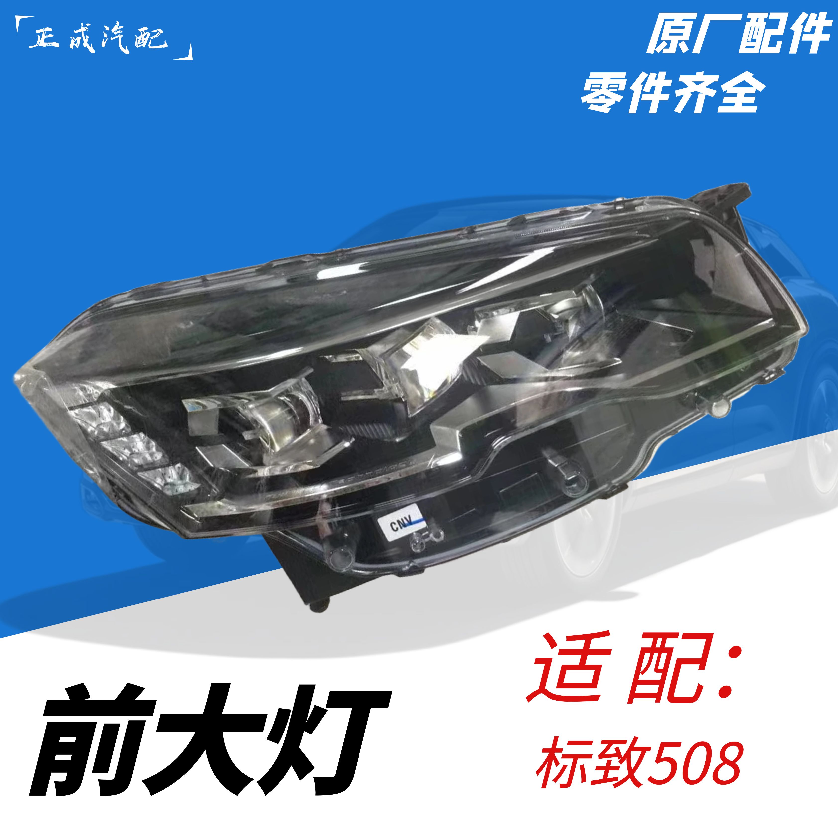 标致508前大灯疝气大灯原厂