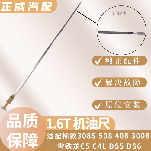 1.6T改进型机油尺雪铁龙标致原厂