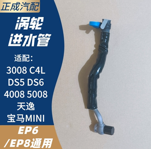 宝马MINI DS6 4008天逸5008 全新 涡轮​进水管 C4L 适配3008 DS5