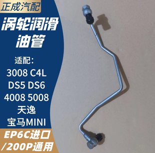 ​4008天逸5008 适配3008 DS6 C4L ​宝马MINI涡轮润滑油管 ​DS5