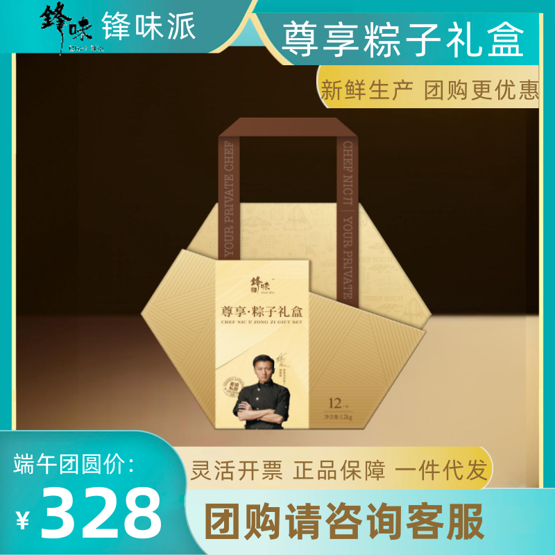 锋味派尊享粽子礼盒1200g12粒甜粽咸粽肉粽鲜肉粽高端礼品团购