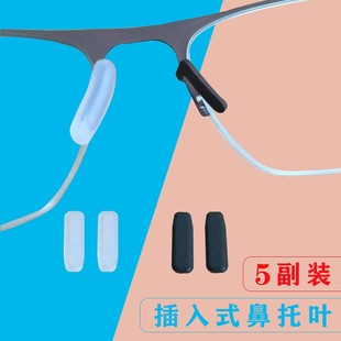 托叶近视镜太阳镜防滑鼻托 berlin眼镜配件鼻托IC柏林插入式