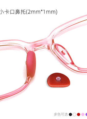 儿童眼镜椭圆卡扣小孔插入式鼻托垫硅胶鼻托半圆鼻托叶配件