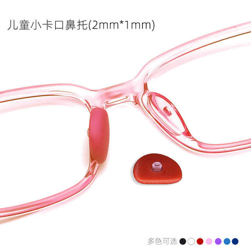 儿童眼镜椭圆小孔插入式鼻托硅胶