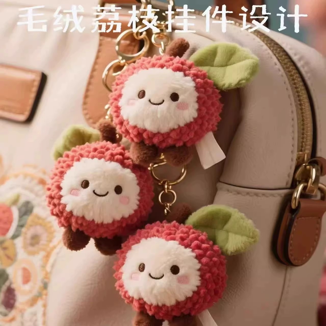 长安的荔枝同款荔枝杨梅毛绒挂件会卖萌的玩偶公仔钥匙扣包包挂饰