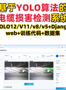 基于深度学习的电缆损害检测系统(YOLOv12/v11/v8/v5模型+django)