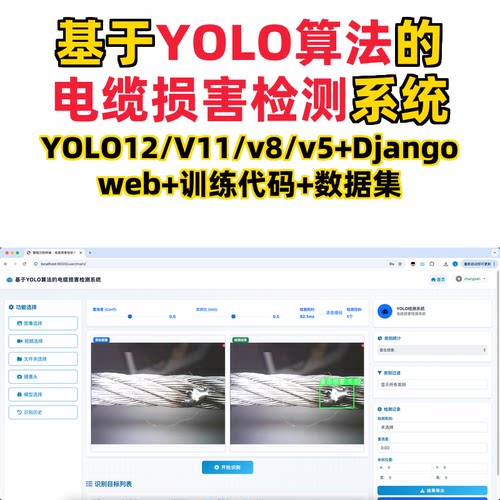 基于深度学习的电缆损害检测系统(YOLOv12/v11/v8/v5模型+django)