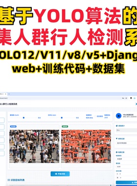 基于深度学习的密集人群行人检测(YOLOv12/v11/v8/v5模型+django)