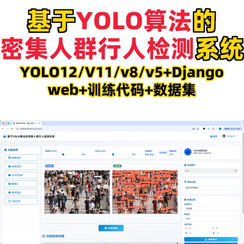 基于深度学习的密集人群行人检测(YOLOv12/v11/v8/v5模型+django)