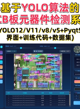 基于深度学习的PCB板元器件检测(YOLOv12/v11/v8/v5模型+数据集)