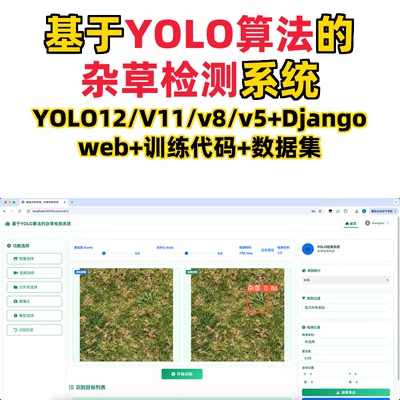 基于深度学习的杂草检测系统(YOLO12/11/v8/v5模型+django)
