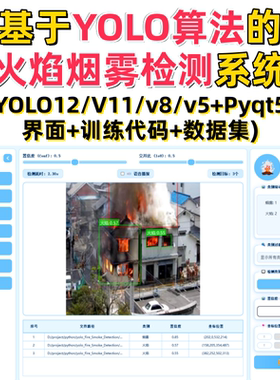 基于深度学习的火焰烟雾检测系统(YOLOv12/v11/v8/v5模型+数据集)
