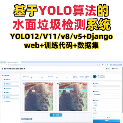 基于深度学习的水面垃圾检测(YOLOv12/v11/v8/v5模型+django)
