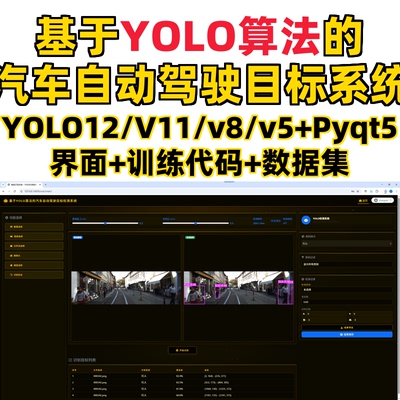 基于深度学习的自动驾驶目标检测系统YOLO12/11/v8/v5模型+django