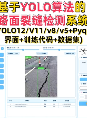 基于深度学习的路面裂缝检测系统(YOLOv12/v11/v8/v5模型+数据集)