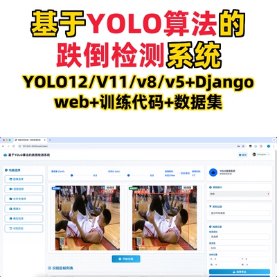 基于深度学习的跌倒检测系统(YOLOv12/v11/v8/v5模型+django)