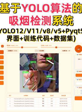 基于深度学习的吸烟检测系统(YOLOv12/v11/v8/v5模型+数据集)