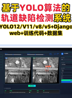 基于深度学习的轨道缺陷检测(YOLOv12/v11/v8/v5模型+django)