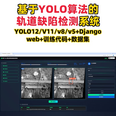 基于深度学习的轨道缺陷检测(YOLOv12/v11/v8/v5模型+django)