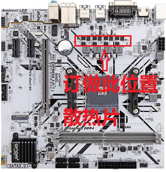 昂达B450S-W、B450S-B主板CPU供电MOS管散热片订做定制