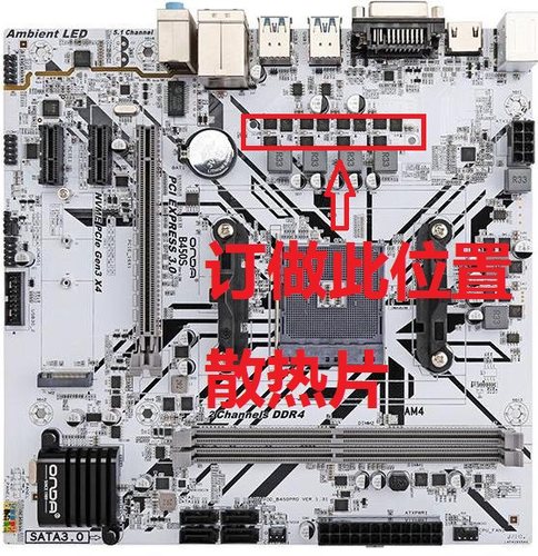 昂达B450S-W、B450S-B主板CPU供电MOS管散热片订做定制