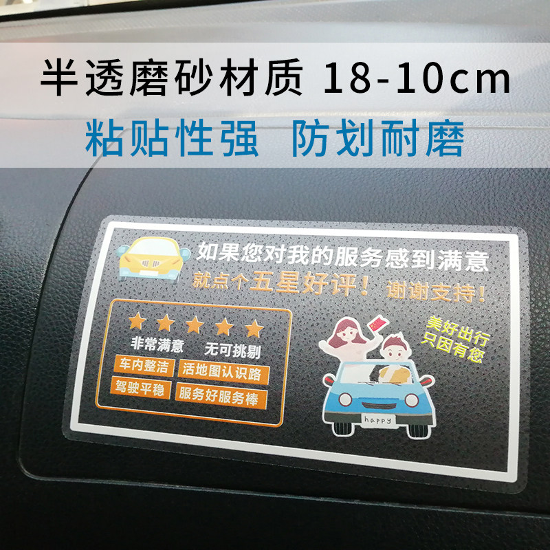 网约车车主五星四赞网约车温馨提示贴纸提升服务分贴纸