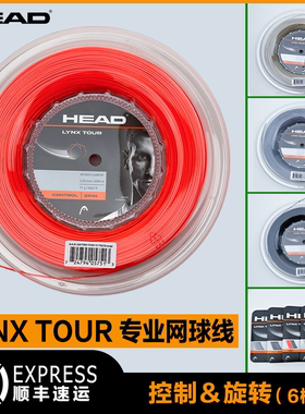 HEAD海德网球线LYNX TOUR 专业聚酯硬线控制旋转大盘耐打网球拍线