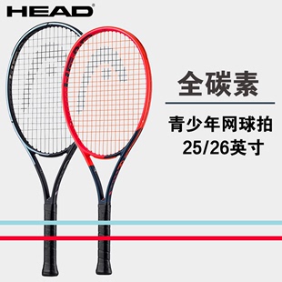 HEAD海德全碳素青少年网球拍小学生碳纤维25寸26寸儿童 24年新款