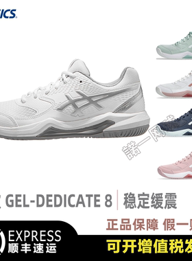 ASICS亚瑟士网球鞋女款专业D8 GEL-DEDICATE 8稳定缓震2026年新款