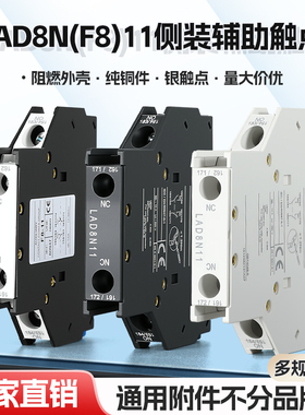 通用CJX2接触器附件侧装LC1辅助触头F8模块LAD8N11一开一闭20配套