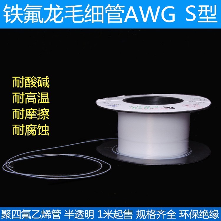 铁氟龙管AWG半透明S型600V四氟毛细管特富龙管PTFE管耐高温耐腐蚀