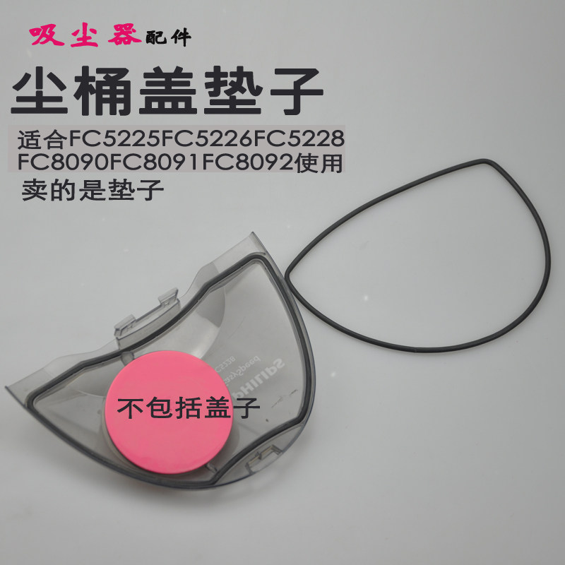 适合飞利浦吸尘器配件尘桶垃圾桶密封垫子FC5225 5226 5228 8090,生活电器,吸尘器配件/耗材,淘宝优惠券,粉丝福利购,淘宝优惠卷