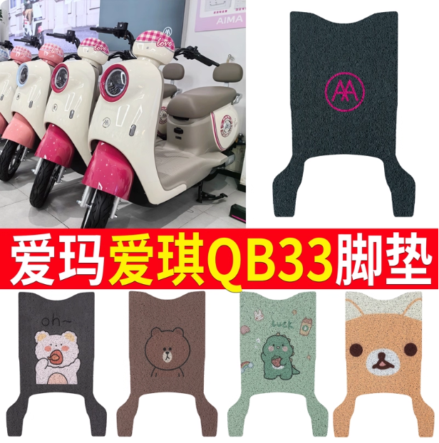 适用于爱玛爱朵QB33电动车脚垫电瓶丝圈爱琪脚踩踏垫防水防滑耐磨