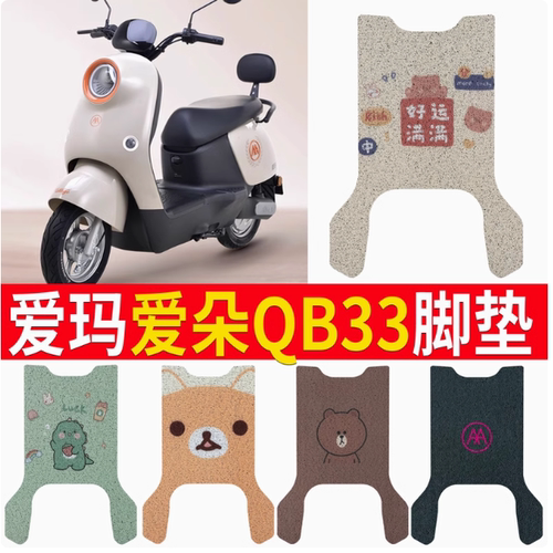 适用于爱玛爱朵QB33电动车脚垫电瓶丝圈爱琪脚踩踏垫防水防滑耐磨