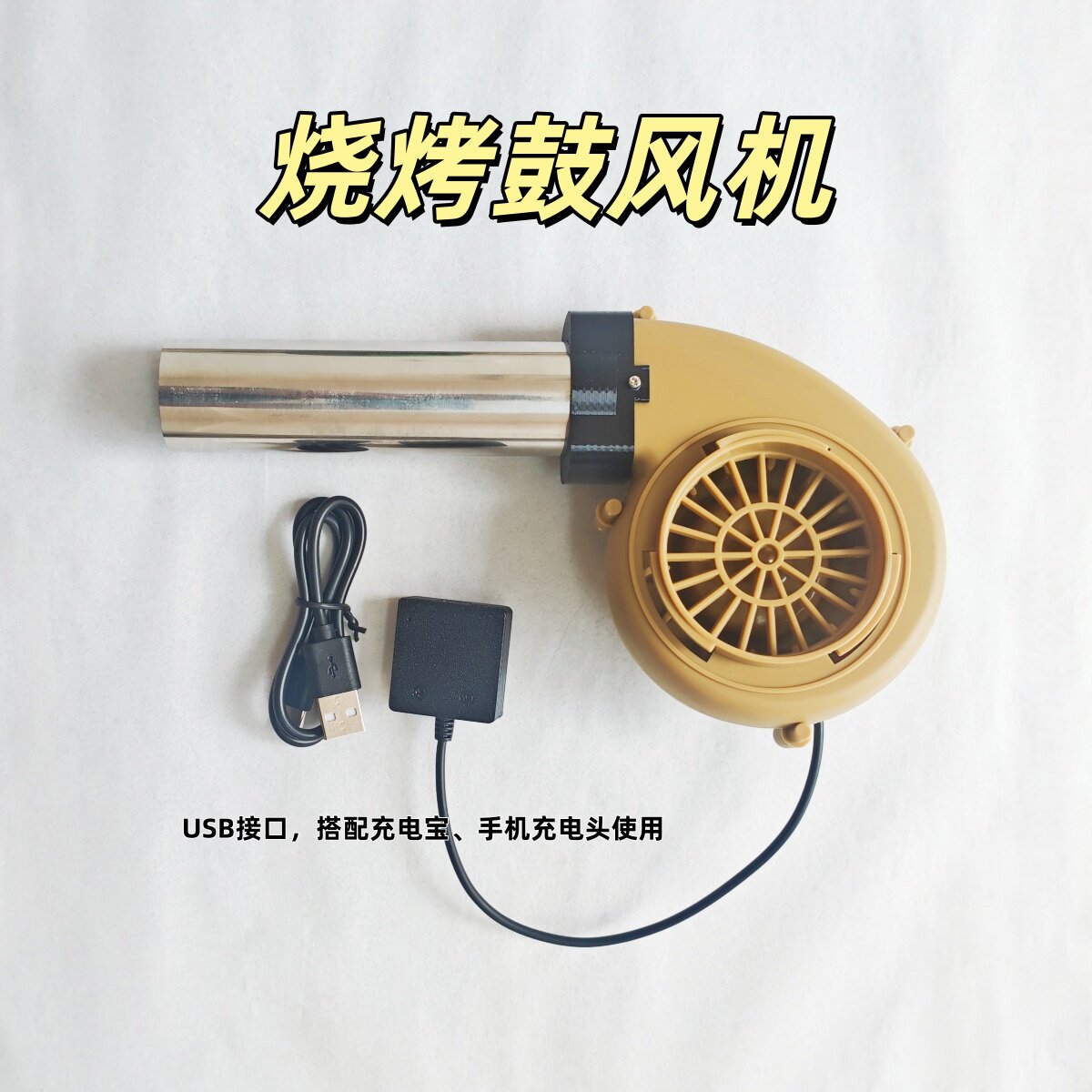 烧烤鼓风机usb迷你鼓风机可调速柴火炉户外生火器手动吹风机便携