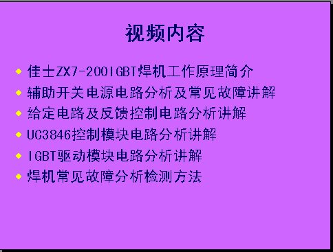 本视频是一款IGBT手工焊电路分析视频教程，如果拥有这视频，通过学习使您对这类焊机的工作原理各电路的控制过程能够充分了解和掌握，是一部非常实用的教学视频资料