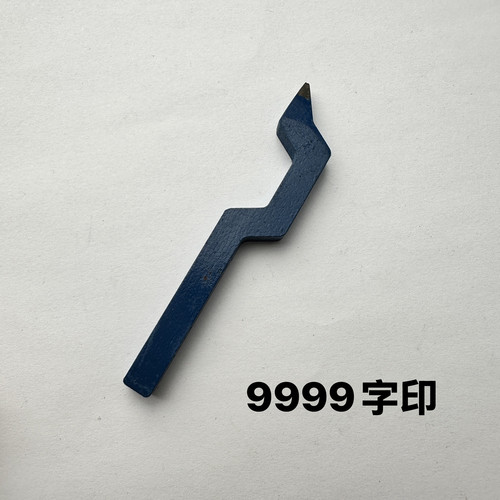 曲字印金银铜首饰钢印錾刻打字冲头打金工具錾子