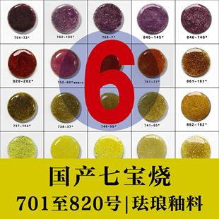 珐琅釉料国产景泰蓝掐丝珐琅高温珐琅釉料金银铜用50克6号链接