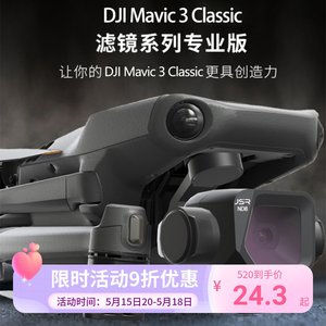 大疆御DJI3Classic无人机滤镜