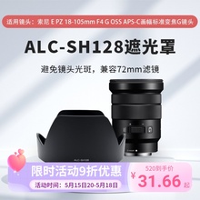 遮光罩卡口ALC-SH128适用索尼18-105 F4G镜头相机微单可反扣莲花