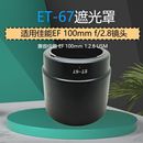 100mm 适用佳能ET 老百微遮光罩卡口58MM 67遮光罩 2.8