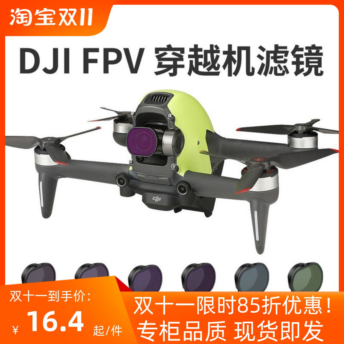 适用于大疆DJI FPV穿越机滤镜ND减光CPL偏振镜UV星光镜消反光配件怎么看?