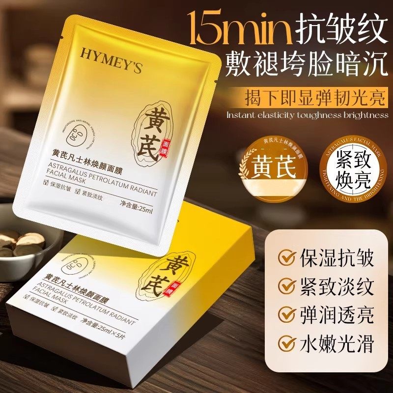 HYMEY'S黄芪凡士林焕颜弹润透亮贴片面膜保湿抗皱紧致淡纹正品