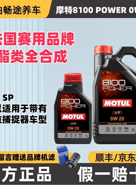 MOTUL法国摩特 8100 POWER 0W-20酯类性能全合成机油中低灰分