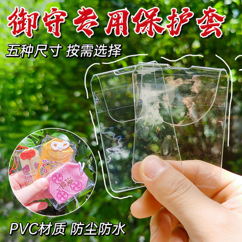 御守挂件保护套护身符透明收纳袋