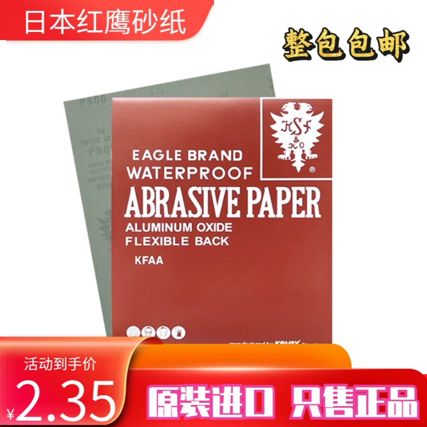 日本红鹰砂纸抛光打磨镜面